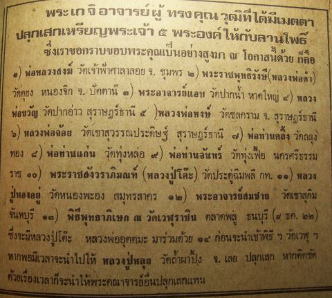 เหรียญพระเจ้า 5 พระองค์ นสพ. ลานโพธิ์  พ.ศ. 2522  หลวงปู่โต๊ะ ร่วมปลุกเสก