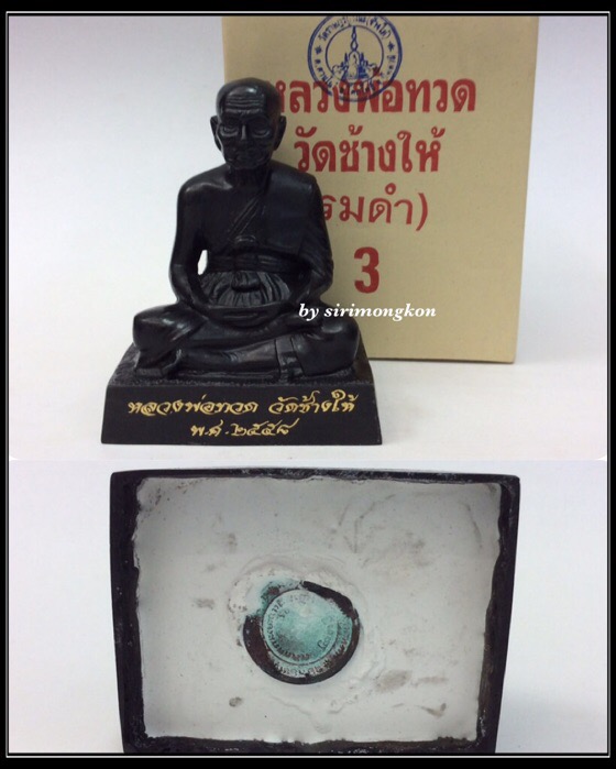 หลวงปู่ทวด วัดช้างให้ ขนาดบูชา สูง4.5นิ้ว หน้าตัก3นิ้ว เนื้อโลหะรมดำ พร้อมกล่องเดิมจากวัด