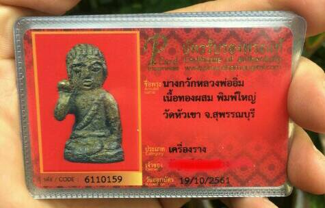 บัตรรับประกันพระแท้