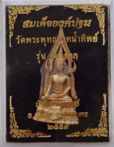 สมเด็จองค์ปฐม รุ่น มหาลาภ วัดพระพุทธบาทน้ำทิพย์ สกลนคร เคาะเดียว