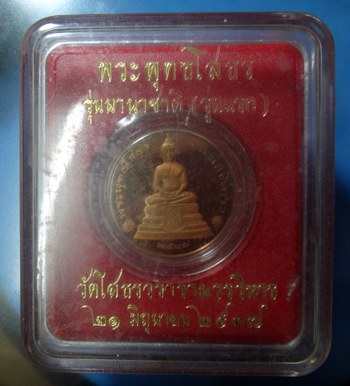 เหรียญขัดเงาหลวงพ่อโสธร รุ่นนานาชาติ(รุ่นแรก) ปี 2537