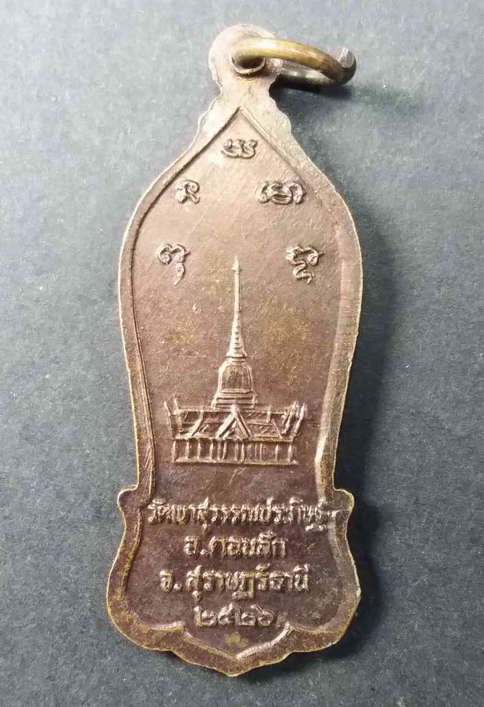 20 บาท เหรียญยืนหลวงพ่อจ้อย วัดเขาสุวรรณประดิษฐ์ ตำบลดอนสัก จังหวัดสุราษฎร์ธานี สร้างปี 2526   box3