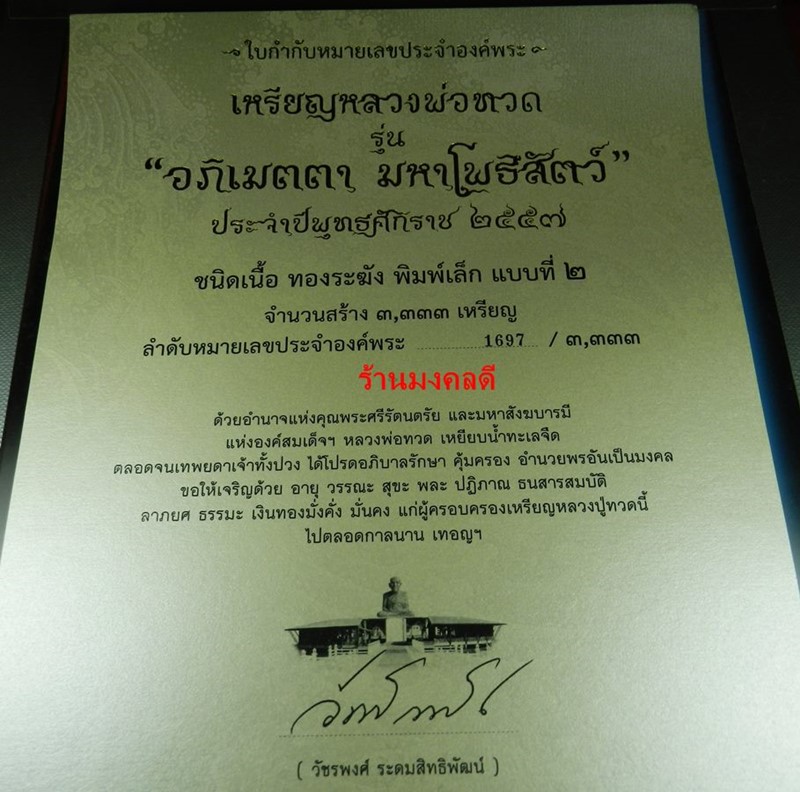 เหรียญหลวงปู่ทวด รุ่นอภิเมตตา มหาโพธิสัตว์ พุทธอุทยานมหาราช วัดวชิรธรรมาราม จ.อยุธยา No.1697