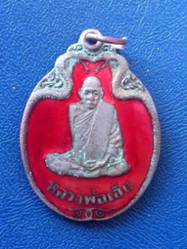 เหรียญงูเล็ก รุ่น 32 (รุ่นสุดท้าย) ปี 2521 ลงยาสีแดง หลวงพ่อเอีย วัดบ้านด่าน ปราจีนบุรี ครับ