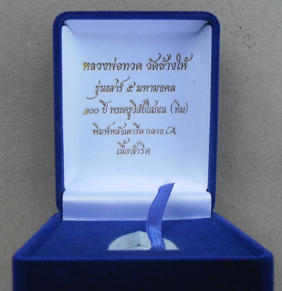 หลวงพ่อทวด 100 ปี เสาร์5มหามงคล เตารีดกลางเอ เนื้อสำริด วัดช้างให้  