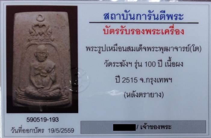 บัตรรับประกันพระแท้