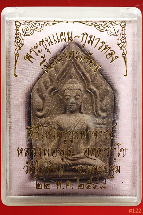 พระขุนแผน-กุมารทอง เนื้อผงตะเคียน หลวงพ่อพูล วัดไผ่ล้อม ปี 48 สภาพสวย พร้อมกล่องเดิม...../2