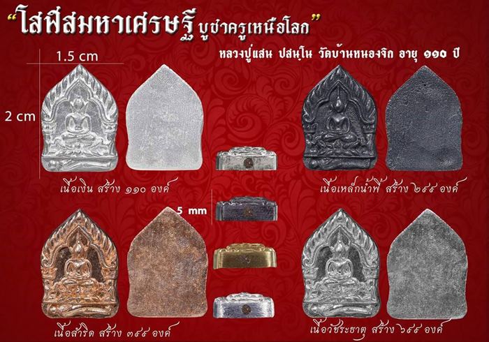 ขุนแผนโสฬสมหาเศรษฐี บูชาครูเหนือโลก หลวงปู่แสน วัดบ้านหนองจิก ศรีสะเกษ เนื้อวัชระธาตุ เลข272+กล่อง