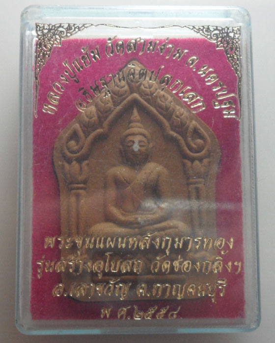 *** จ.กาญจนบุรี *** พระขุนแผนหลังกุมารทอง รุ่นสร้างอุโบสถ วัดช่องกลิ้งฯ ปี๒๕๕๘