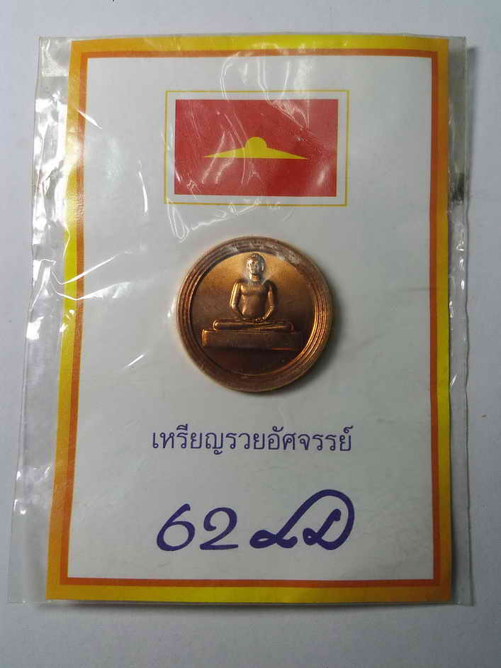 50 บาท สวยกริ๊ปไม่เคยใช้ เหรียญพระธรรมกาย รุ่นรวยอัศจรรย์  เฉพาะผู้มีบุญเท่านั้นถึงจะได้เหรียญนี้ไปค