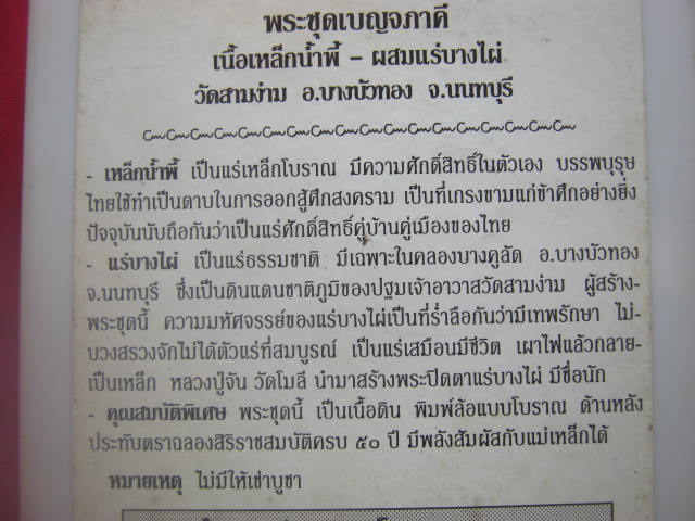 พระชุดเบญจภาคี เนื้อเหล็กน้ำพี้ ผสมแร่บางไผ่ วัดสามง่าม บางบัวทอง นนทบุรี พิธีเยี่ยม ปี 2539