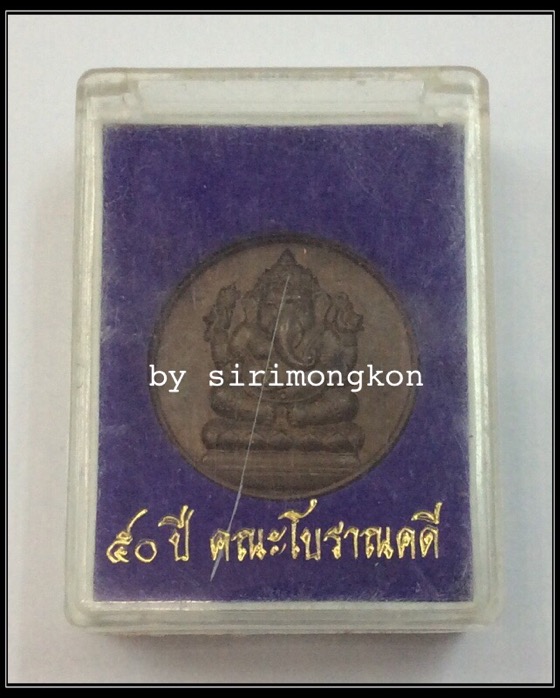 เหรียญพระพิฆเนศ สธ. เฉลิมพระเกียรติ 50พรรษา และ50ปีคณะโบราณคดี ม.ศิลปากร ปี48 เนื้อสำริด กล่องเดิม