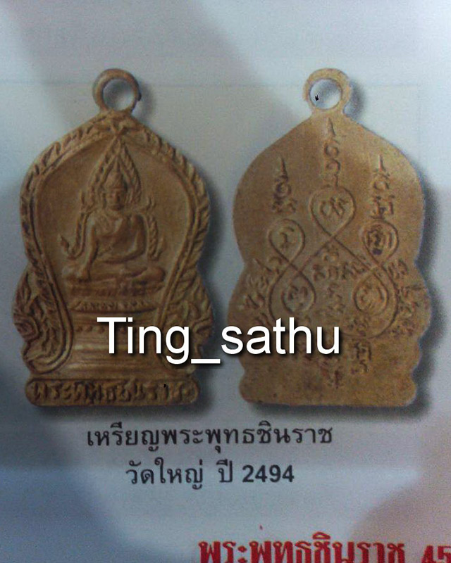 เหรียญพระพุทธชินราช วัดใหญ่ จ.พิษณุโลก พ.ศ. 2494 (2)