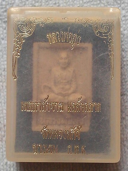 20 บาท พระผงหลวงพ่อสูง วัดหนองผักชี  บางเขน พร้อมกล่อง