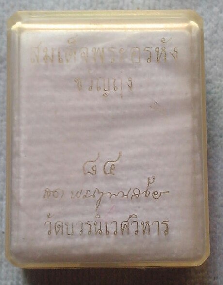 สมเด็จพระอรหัง ขวัญถุง วัดบวร ฯ พ.ศ.๒๕๔๐ พร้อมกล่องเดิมวัด