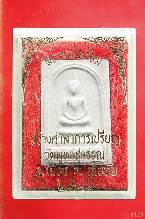 พระสมเด็จ หลวงพ่อห้อม สร้างศาลาการเปรียญ วัดคูหาสุวรรณ จ.สุโขทัย ปี 2529 กล่องเดิม