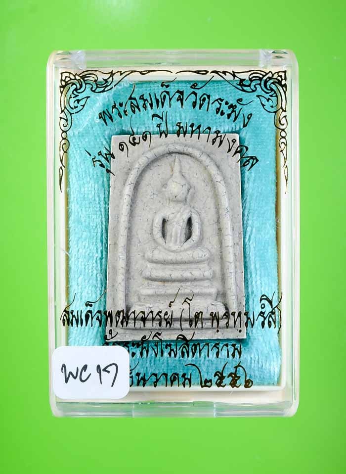 *แยกจากชุดกรรมการ สมเด็จพิมพ์เกศบัวตูมแตกลายงา รุ่น 141ปี มหามงคล วัดระฆัง เคาะเดียวแดง* 