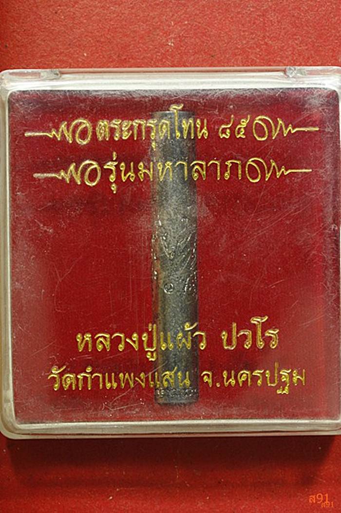 ตระกรุดโทน หลวงปู่แผ้ว วัดดกำแพงแสน รุ่นมหาลาภ พร้อมกล่องเดิม 