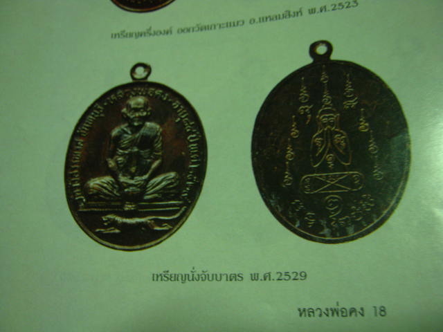 เหรียญนั่งจับบาตร หลวงพ่อคง วัดวังสรรพรส จันทบุรี