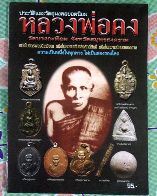 หนังสือประวัติและวัตถุมงคลยอดนิยมหลวงพ่อคง วัดบางกระพ้อม จ.สมุทรสงคราม เคาะเดียว