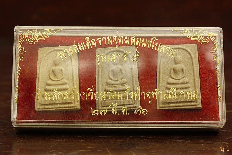 พระสมเด็จ รุ่นเสาร์ ๕ วัดแก้วฟ้าจุฬามณี ปี 2536 (กล่อง 3 องค์)...../17