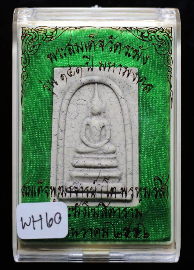 **แยกจากชุดกรรม สมเด็จพิมพ์ฐานแซมแตกลายงา รุ่น 141ปี มหามงคล วัดระฆัง เคาะเดียวแดง**WH60