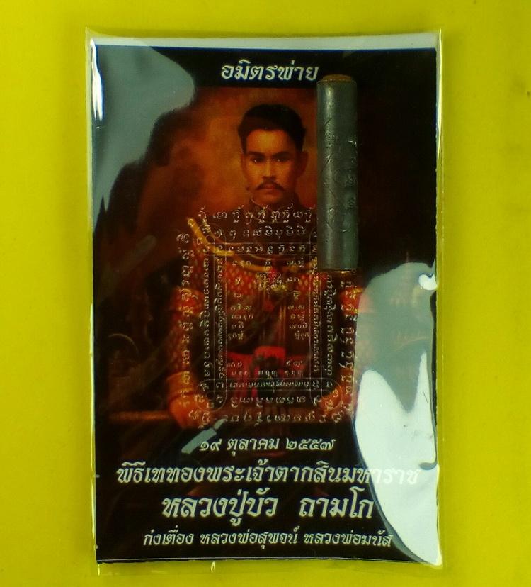 ตะกรุดมหาปราบ อมิตรพ่าย พิธีหล่อพระเจ้าตากมหาราช 19 ต.ค.57 หลวงปู่บัวร่วมปลุกเสก