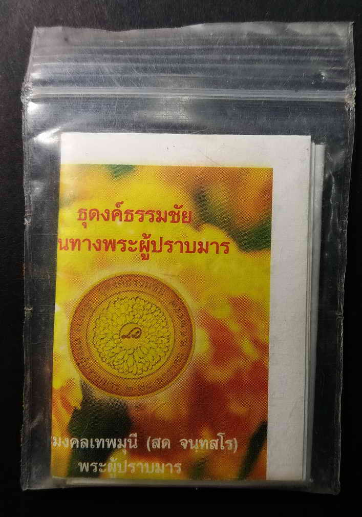 20 บาท เหรียญธรรมกาย ซองเดิม  BOX 6