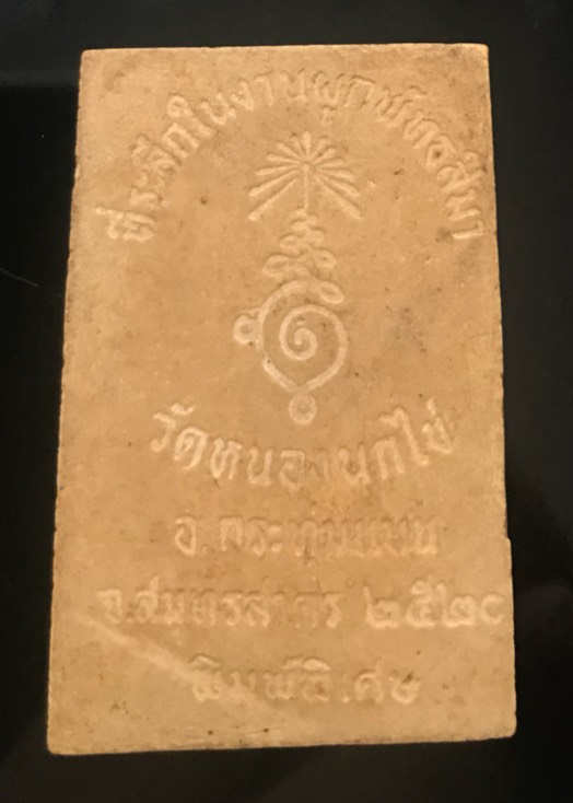 พระสมเด็จพิมพ์ใหญ่ พิมพ์พิเศษ ปี 2520 หลวงพ่อคับ วัดหนองนกไข่ จ.สมุทรสาคร หาากครับ เคาะเดียว 