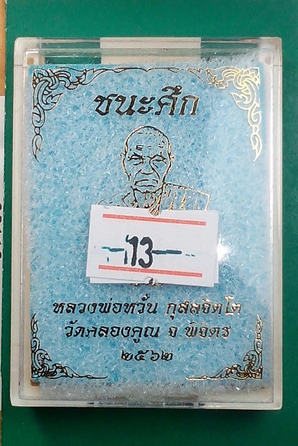 เหรียญหลวงพ่อหวั่น วัดคลองคูณ จ.พิจิตร รุ่นชนะศึก เนื้อปลอกลูกปืนผิวรุ้ง หมายเลข 517