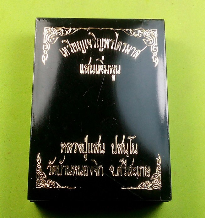 เหรียญเจริญพรไตรมาส แสนเพิ่มพูน หลวงปู่แสน ปสนฺโน วัดบ้านหนองจิก จ.ศรีสะเกษ