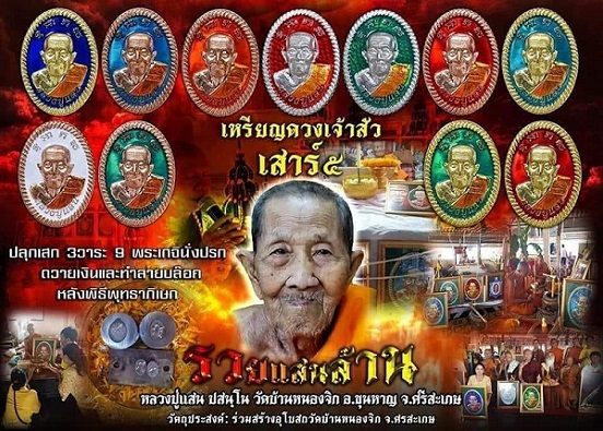 เหรียญดวงเจ้าสัว เสาร์ 5 หลวงปู่แสน วัดบ้านหนองจิก รุ่นรวยแสนล้าน เนื้อผงพุทธคุณ