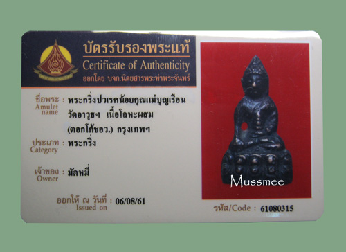 บัตรรับประกันพระแท้