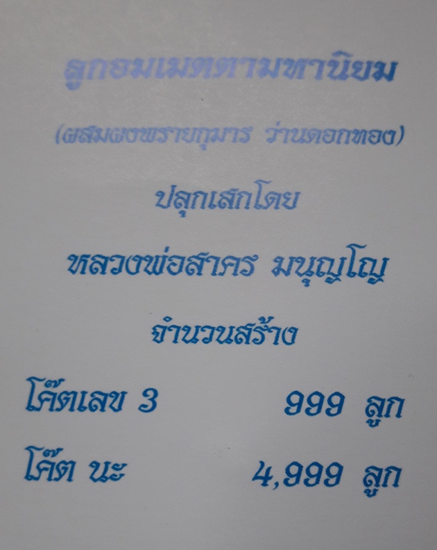 ลูกอมผงพรายกุมาร หลวงพ่อสาคร วัดหนองกรับ พร้อมกระดาษสารพัดกัน ปี พ.ศ. 2554 โค๊ต นะ