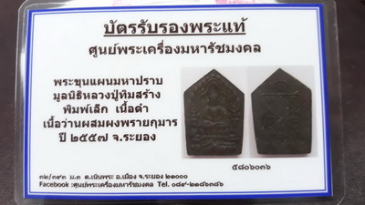 ขุนแผนมหาปราบ เนื้อดำ ปลุกเสกหลายพิธี พิธีสุดท้าย บรรจุหัวใจหลวงปู่ทิม ที่วัดละหารไร่ครับ