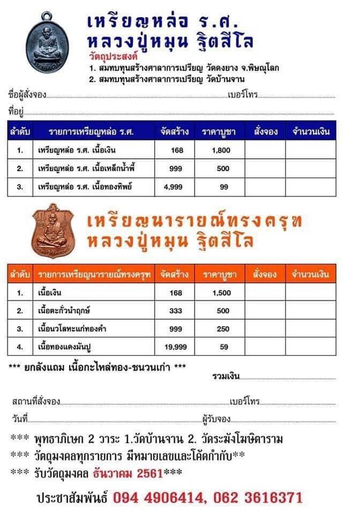 เหรียญนารายณ์ทรงครุฑ หลวงปู่หมุน ย้อนยุค ปี 2561 เนื้อเงิน ปลุกเสก 2 วาระ พร้อมกล่องเดิม