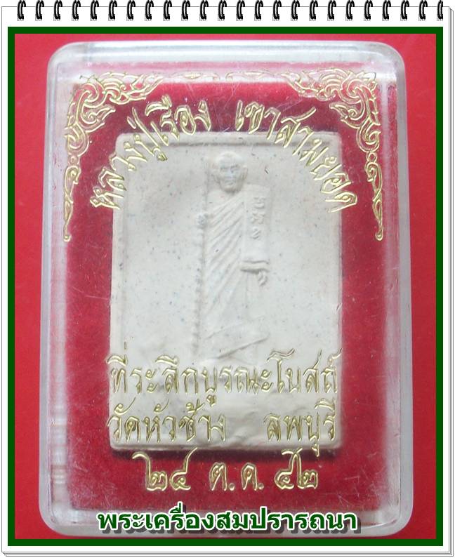 หลวงปู่เรือง เขาสามยอด ลพบุรี ที่ระลึกบูรณะโบสถ์ วัดหัวช้าง รุ่น สุดยอด รวย รวย รวย ปี 2542