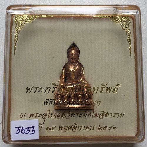 พระกริ่ง วัดระฆัง ปี 2556 วัดระฆัง เนื้อสำริด