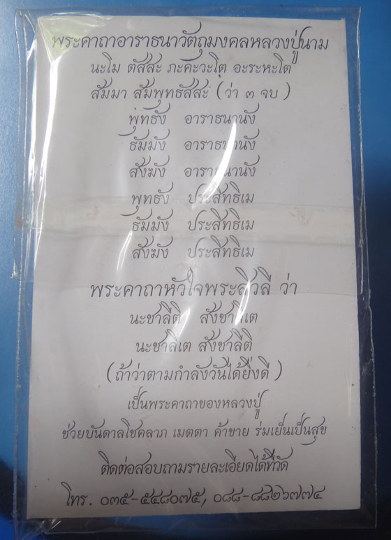 พระผงปางลีลา กำแพงนิ้ว (เนื้อผงชานหมาก)หลวงปู่นาม วัดน้อยชมภู่ จ สุพรรณบุรี ปี2555 พร้อมซองเดิม