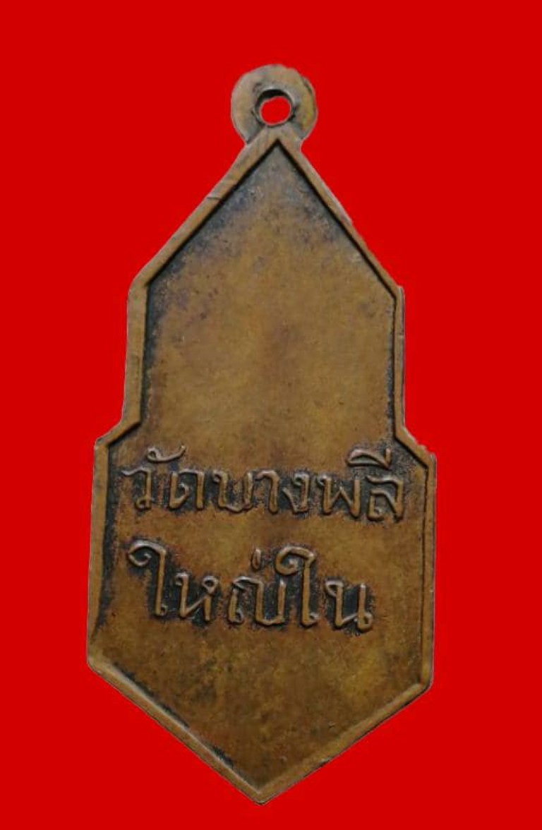 +++ พระ 25 พุทธศตวรรษ ปี 2500  หลวงพ่อโต วัดบางพลีใหญ่ใน ( หลวงปู่เผือก วัดกิ่งแก้ว ปลุกเสก ) 