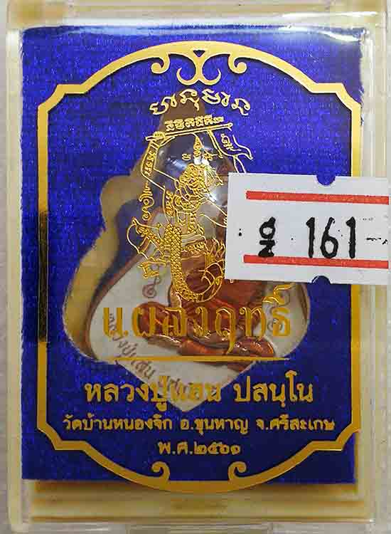 เหรียญแผลงฤทธิ์ หลวงปู่แสน วัดบ้านหนองจิก จ.ศรีสะเกษ ปี2561 เนื้อทองแดง ลงยาขาว หมายเลข161+กล่อง