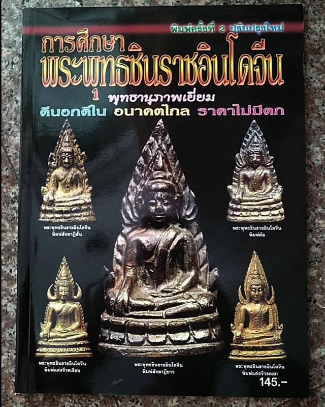 หนังสือการศึกษาพระพุทธชินราชอินโดจีน