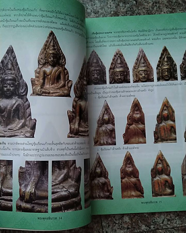 หนังสือการศึกษาพระพุทธชินราชอินโดจีน