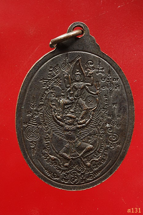 เหรียญหลวงพ่อสง่า วัดไลย์ จ. ลพบุรี พ.ศ. 2543