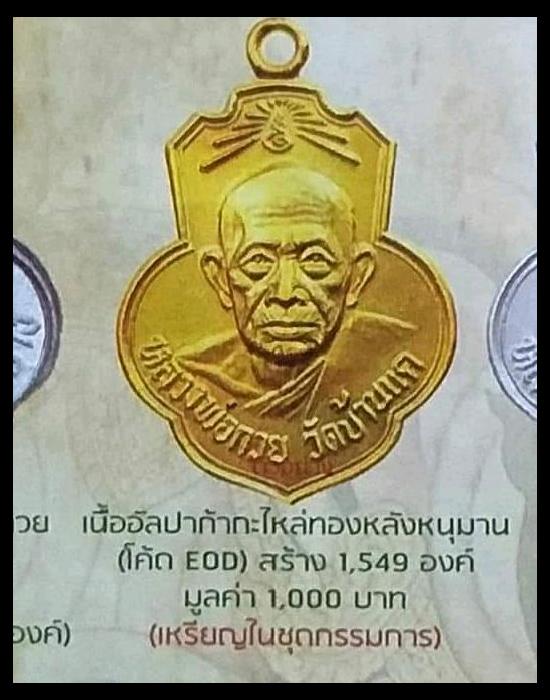 เหรียญหลวงพ่อกวยย้อนยุควัดเดิมบาง เนื้ออัลปาก้ากะไหล่ทอ รุ่นกตัญญู