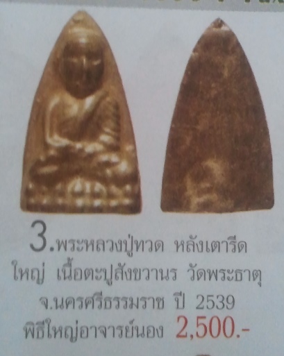 **วัดใจ**หลวงปู่ทวด หลังเตารีด เนื้อตะปูสังฆวานร วัดพระธาตุฯ ปี ๒๕๓๙**ขุนพันธ์เจ้าพิธี,อ.นอง ปลุกเสก