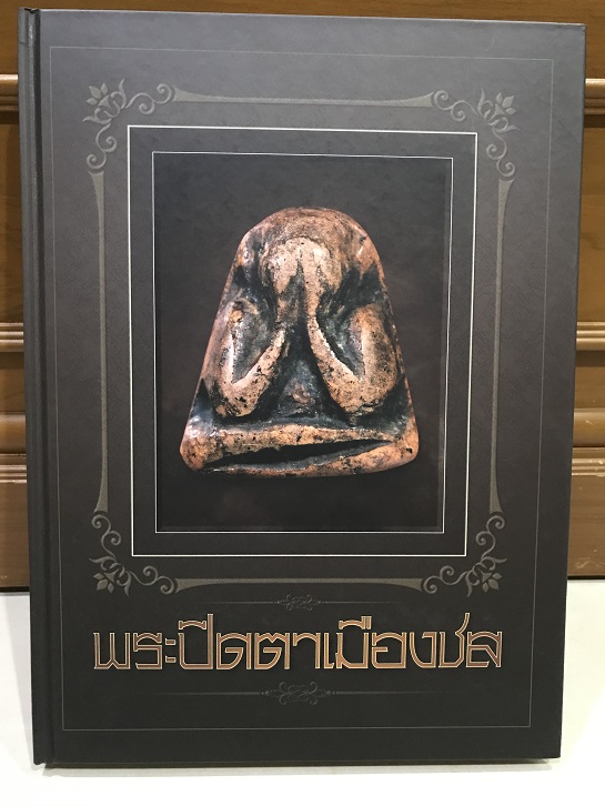 หนังสือพระปิดตาเมืองชล