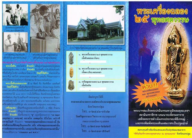 พระ 25 พุทธศตวรรษ ปี 2500 เนื้อชินผสมนะวะโลหะ พิมพ์นี้ มีจุดใข่ปลาใต้ฐานกลีบบัว พิธีใหญ่ รับประกันตา