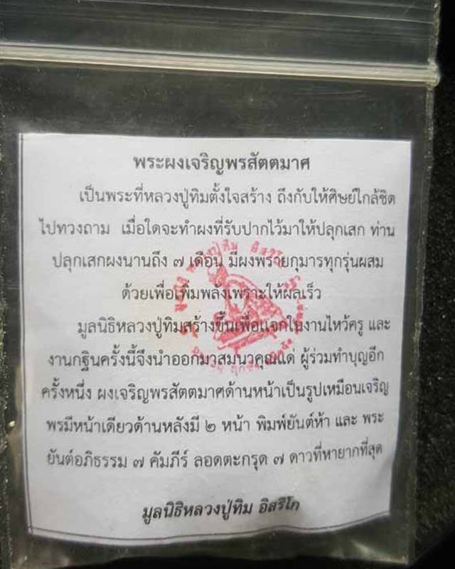 พระผงเจริญพรสัตตมาส หลวงปู่ทิม วัดละหารไร่ จัดสร้างโดยมูลนิธิหลวงปู่ทิมปี58