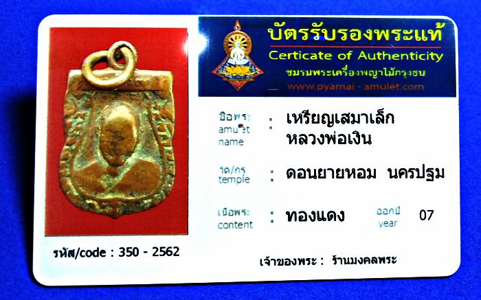 บัตรรับประกันพระแท้